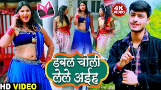 Gaurav Thakur New Viral Video 2022 - डबल चोली लेले अईह - Double Choli Lele Aaiha - Full HD Video