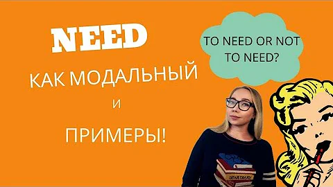 NEED как модальный глагол в английском языке