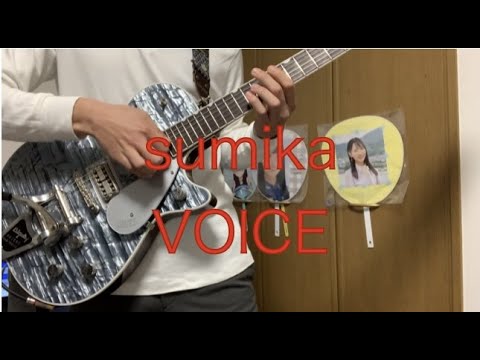 sumika「VOICE」ギター