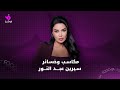 سيرين في أول أحاديث 2026 عن حياتها ومشاريعها مع نادين نجيم 