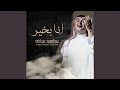انا بخير انا بخير