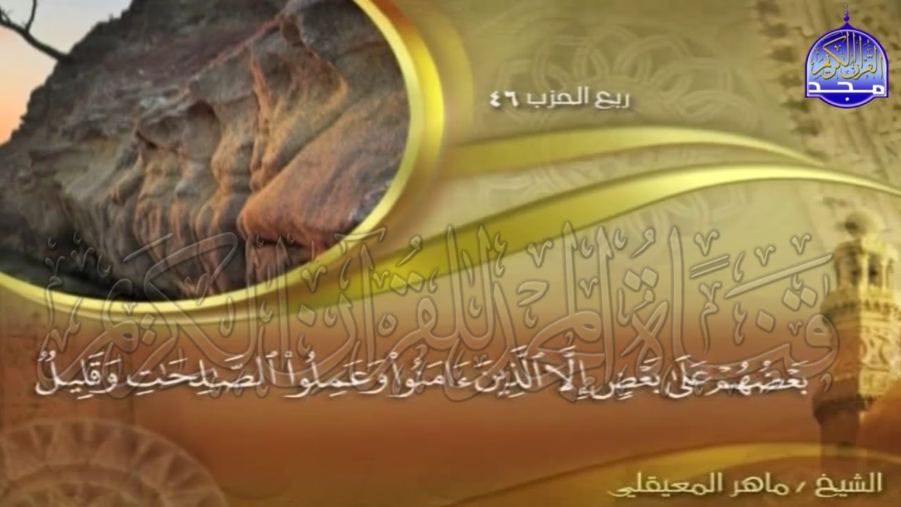 الجزء (23)👈الحزب (46)👉 من القران |  للقارئ : ماهر المعيقلي ⛅  juz' 23 | hizb' 46 | Mahir Al-mueyqily