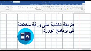 الكتابة على ورقة كراس مخططة في برنامج الوورد