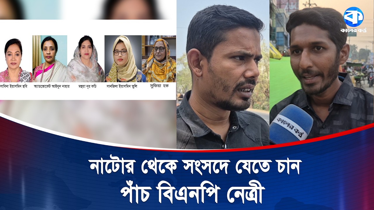 নাটোরে সংরক্ষিত আসনে 'ত্যাগীদের' মূল্যায়ন চান সাধারণ নেতাকর্মীরা | Womens Reserved Seat | BNP