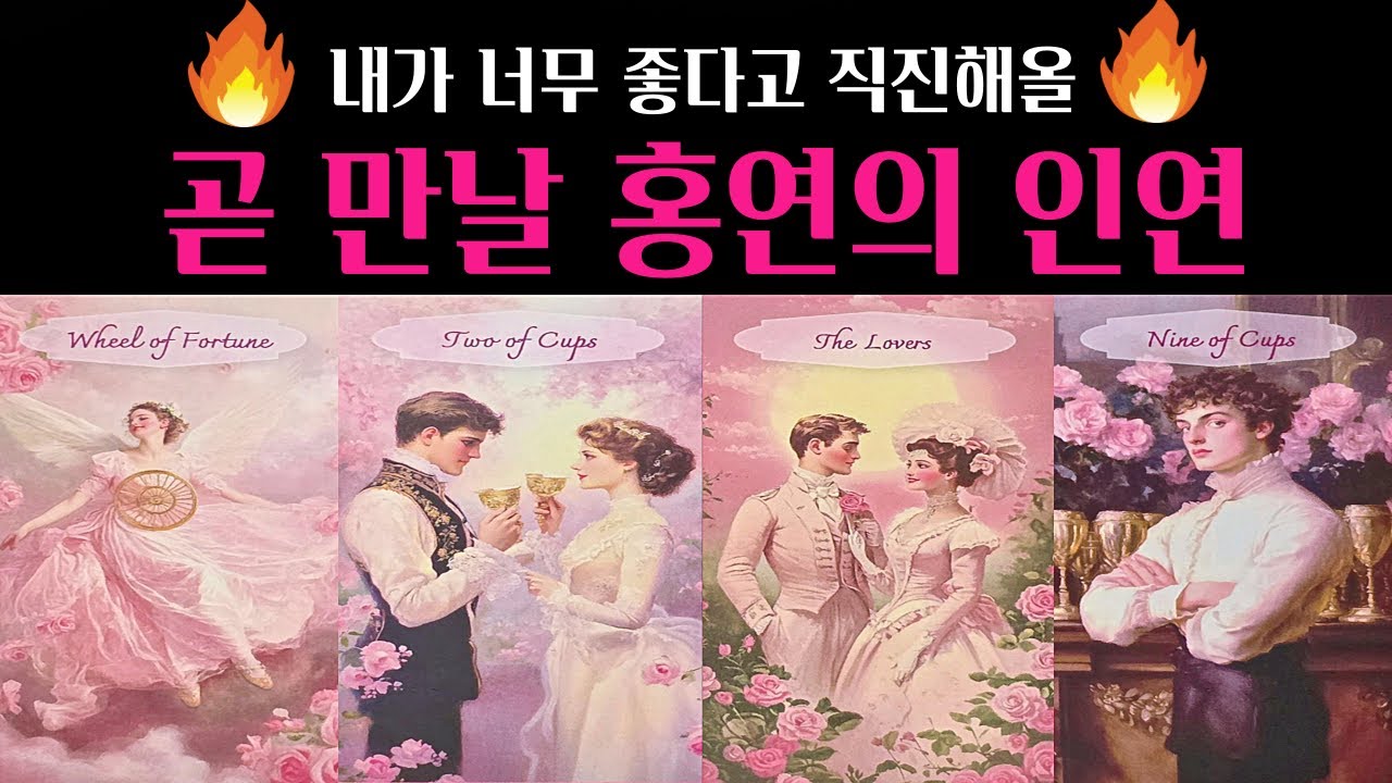 [타로] 🚨소름주의‼️ 곧 만날 홍연의 인연💗 외모 성격 궁합 시기 장소 딱! 집어 알려드려요🔥