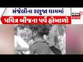 Dahod News | સંજેલીના રણુજા ધામમાં પવિત્ર બીજના પર્વે મોટો હોબાળો | Ranuja Temple | Gujarati News