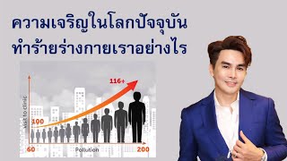 ความเจริญในโลกปัจจุบัน ทำร้ายร่างกายเราอย่างไร