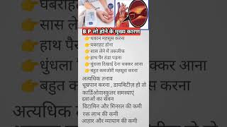 B.P लो होने के मुख्य कारण ।शॉर्ट्स shorts healthtips shortfeed ब्लडप्रेशर bloodpressure