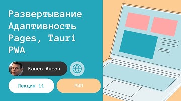 Лекция 11. Адаптивность и развертывание