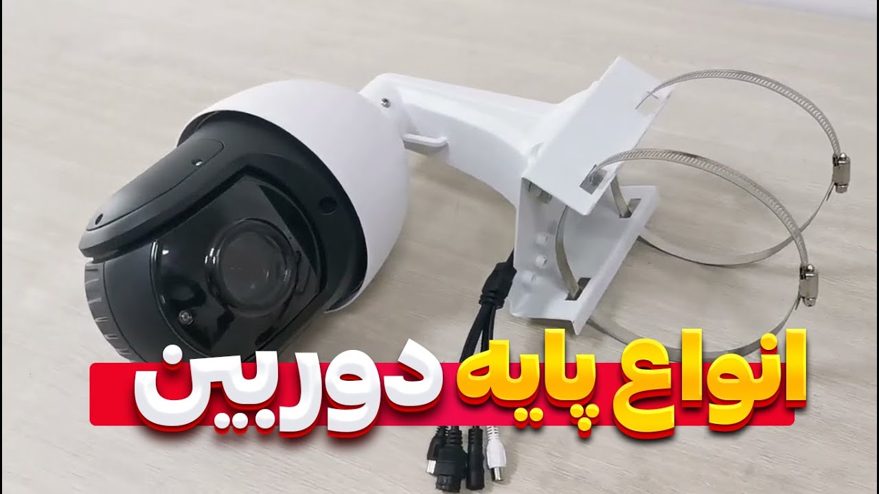 نحوه نصب انواع پایه برای دوربین های مداربسته - YouTube