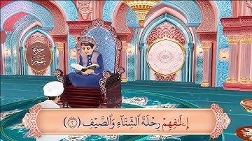 سورة قريش تكرار معلم القرآن .." القارئ الصغير "