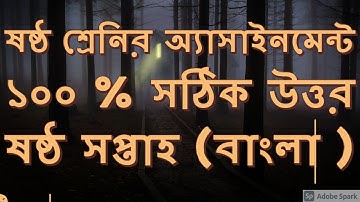 ষষ্ঠ শ্রেণির  ষষ্ঠ সপ্তাহের বাংলা  অ্যাসাইনমেন্ট এর উত্তর  Class 6 Bengali Assignment ans 6th week