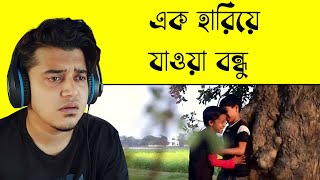 Reacting first time Ek Hariye Jaoa Bondhu By Shayan