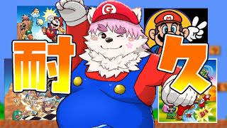 【お正月耐久】マリオ４作品すべてクリアするだけの配信！！！＃２【マリオコレクション：USA】