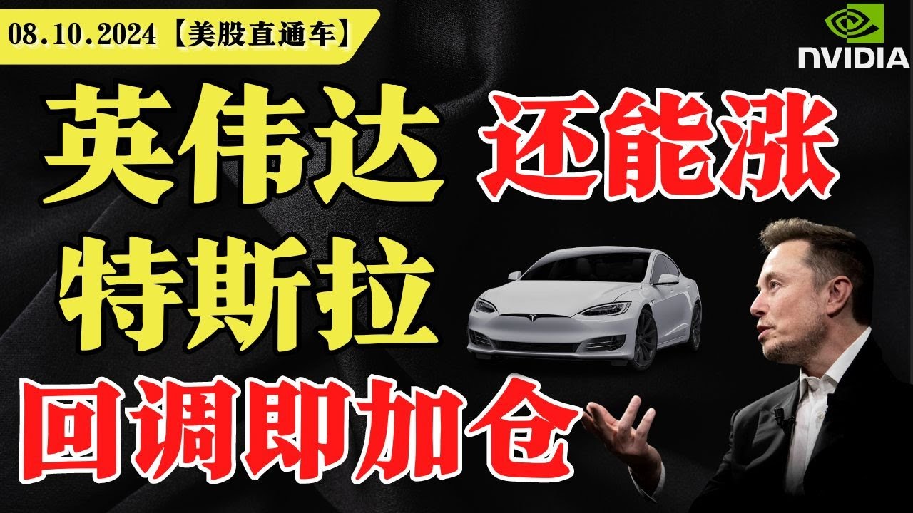 美股明天要变盘？中概股短期危险？英伟达还能追？特斯拉回落即加仓？【美股直通车】2024.10.08 #sam谈美股 #美股分析 #tsla #nvda  #特斯拉 #英伟达