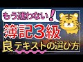 【７分で解説】もう迷わない！簿記３級テキストの選び方（ネット試験・統一試験対応）