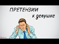 Стоит ли высказывать девушке претензии.