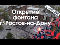 Фонтан у библиотеки. В Ростове-на-Дону у Донской Публичной Библиотеки построили фонтан.