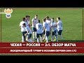 Международный турнир в Испании игроки 2004 г р Чехия Россия 2 1 Обзор матча РФС ТВ