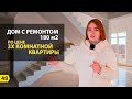 Свой дом с ремонтом 180 м2 по цене 3 х комнатной квартиры в Краснодарском крае | КП Новое поместье