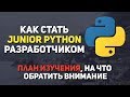 Как стать Junior Python разработчиком
