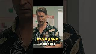 Кто В Доме Хозяин?! #Сериал #Фильмнавечер #Чтопосмотреть  #Shorts