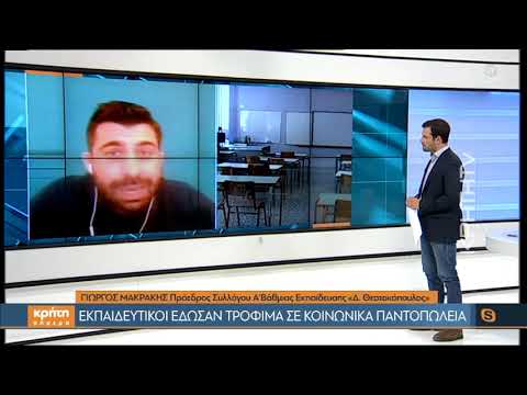 Εκπαιδευτικοί έδωσαν τρόφιμα σε κοινωνικά παντοπωλεία