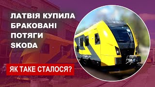 Латвія купила браковані потяги Skoda