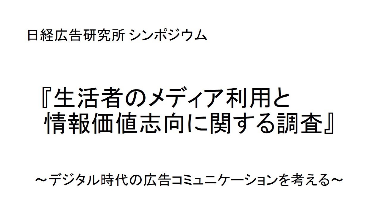 公開シンポジウム：『生活者のメディア利用と情報価値志向に関する調査』～デジタル時代の広告コミュニケーションを考える～