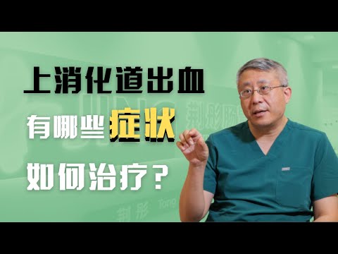 上消化道出血有哪些症状？怎样治疗胃出血、十二指肠出血？