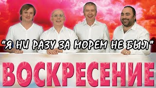 Воскресение - Я ни разу за морем не был. Кавер - Александр Перекоренко