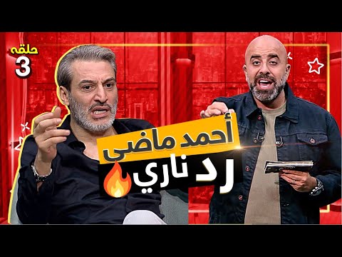 المزح نصو جد 3 | الشاعر أحمد ماضي يُشعل الحرب ضد إليسا