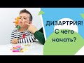 дизартрия у ребенка. С чего начать лечение?