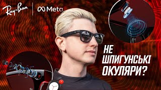 ВСЕ про РОЗУМНІ ОКУЛЯРИ майбутнього - Ray-Ban Meta 2024 Wayfarer