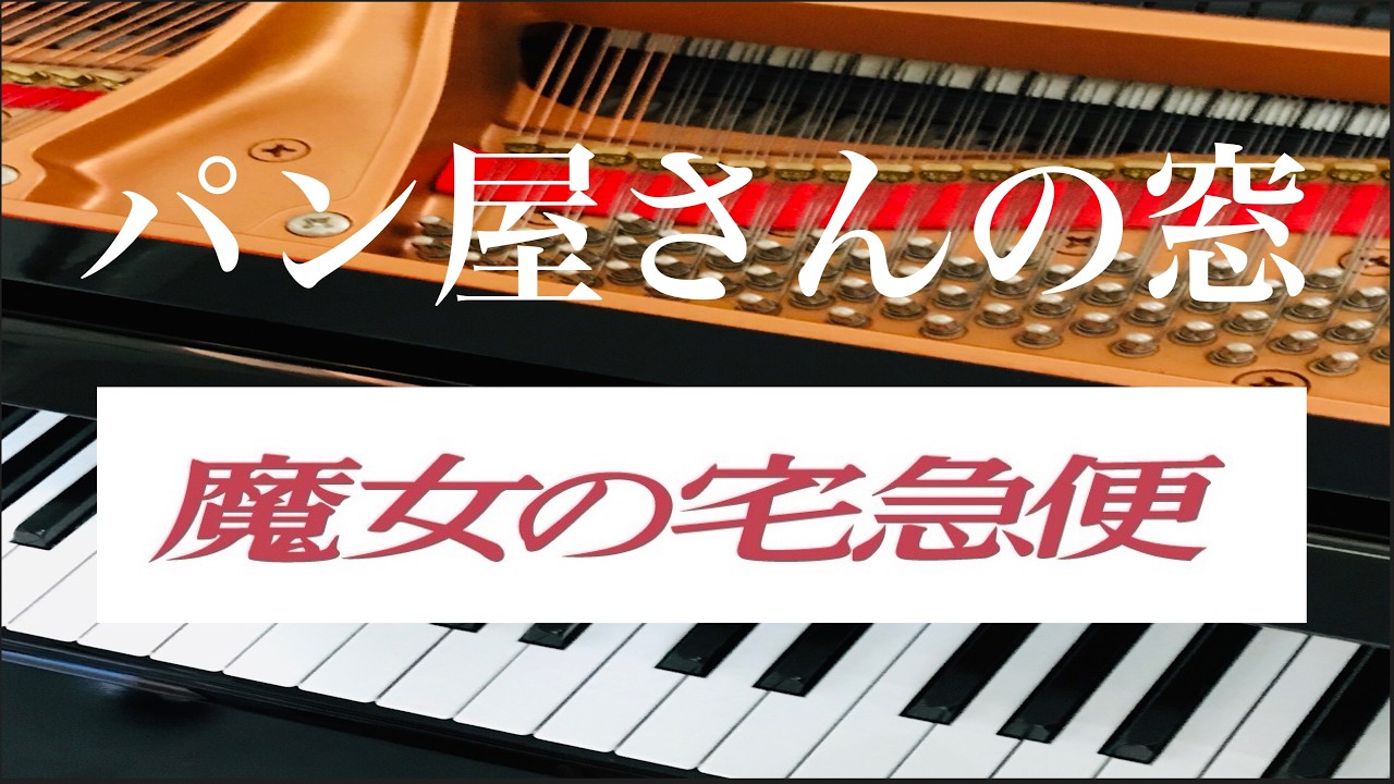 パン屋さんの窓「魔女の宅急便」より 久石譲 Hisaishi Joe ピアノ pf