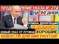 ПРОДЛЕНИЕ УКАЗА № 274 НА 90 ДНЕЙ| НОВЫЙ УКАЗ ОТ ПУТИНА! ХОРОШИЕ НОВОСТИ ДЛЯ МИГРАНТОВ