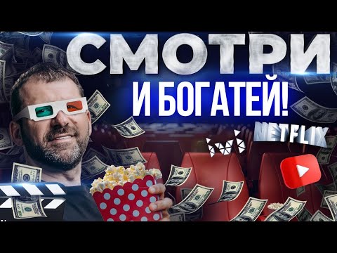 Как добиться успеха, лежа на диване? | Миллиардер рекомендует - ТОП 3 фильма о Бизнесе и Деньгах