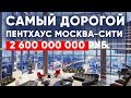 Квартиры в Москва Сити || Обзор самого дорогого пентхауса в башне Федерация