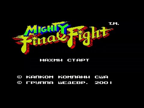 Полное прохождение (((Dendy))) Mighty Final Fight / Заключительный Бой