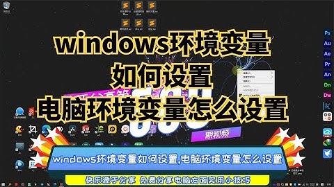 windows环境变量如何设置,电脑环境变量怎么设置