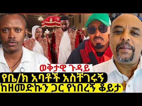 ከዘመድኩን ጋር የነበረኝ ወቅታዊ ጉዳይ ላይ ውይይት ነጭ ነጯን ዘመድኩን እና ጸጋዬ