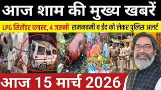  15  2026      Today Jharkhand News  Jharkhand Breaking News