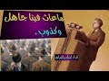 ماعاث فينا جاهل وكذوب شعر فصحى قصائد اشعار الناس كلمات 