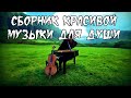 Сборник красивой  музыки пианино~Relax piano music...