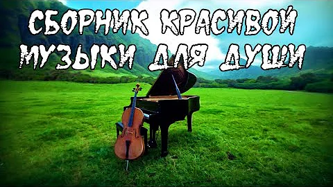 Сборник красивой  музыки пианино~Relax piano music...