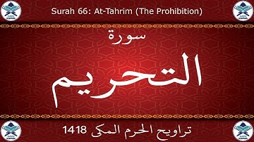 تراويح الحرم المكي 1418 - سورة التحريم