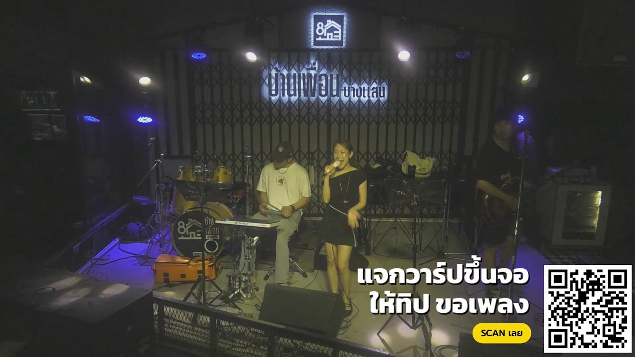 วง jnooker บ้านเพื่อนบางแสน