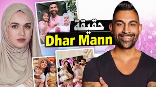 Dhar Mann بالعربي | من هو Dhar Mann | حقائق ومعلومات عن دارمان