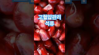 고혈압 관리 필수템, 석류의 놀라운 효능!