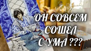 СЕГОДНЯ❗️ Ты СПАСЛА его❗️Он ХОТЕЛ ПОКОНЧИТЬ со всем этим... Расклад Таро / Онлайн Гадание